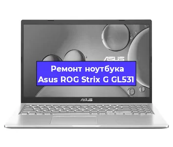 Замена кулера на ноутбуке Asus ROG Strix G GL531 в Волгограде